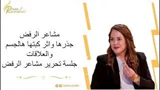 جلسة تحرير مشاعر الرفض/كيف تقبل نفسك/جرح الرفض والسرطان