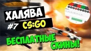 ХАЛЯВА CS:GO! Csgowheel #Халява-Рандом