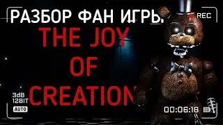 Обзор The Joy Of Creation | часть 1 | достойна ли игра таких похвал?