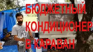 Крым Бюджетный кондиционер в караван
