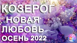 КОЗЕРОГ 🃏ЗНАТЬ НА НЕГО ТАКТИКУ 🎰СЕНТЯБРЬ 2022