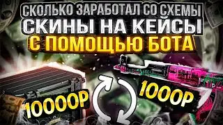 СКОЛЬКО ЗАРАБОТАЛ СО СХЕМЫ СКИНЫ НА КЕЙСЫ С ПОМОЩЬЮ БОТА
