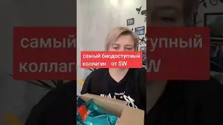 #коллаген #пептидныйколлагее #морскойколлаген #SiberianWelness #сибирскоездоровье