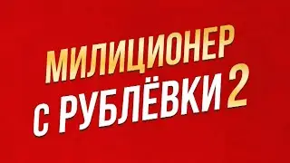 МИЛИЦИОНЕР С РУБЛЁВКИ 2