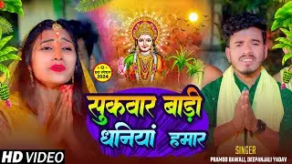 Video - #छठ गीत | सुकवार बाड़ी धनियां हमार | #Deepanjali Yadav, #Pramod Bawali | New Chhath Song 2024