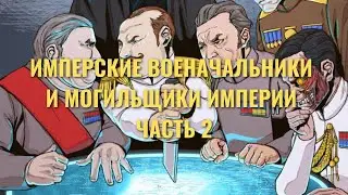 Военачальники-могильщики Галактической Империи. Часть 2