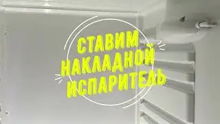 Замена одноконтурного испарителя на холодильнике Indesit видео инструкция / замена испарителя смотри