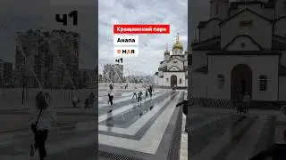 Крещенский парк в Анапе. Ч. 1