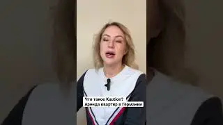 Что такое Kaution? Залог при аренде квартир в Германии 