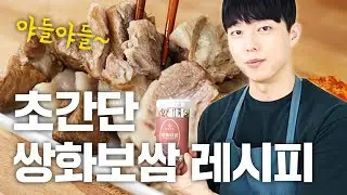 초간단 쌍화보쌈(수육) 레시피 알랴드림