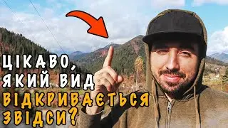 Цікаво, який вид відкривається звідси? | десь в Карпатах