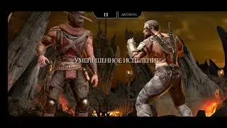 Режим Выживший/Фатально/Mortal Kombat/ Команда Внешнего Мира