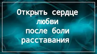 Открыть сердце для любви