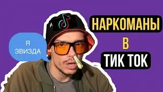НАРКОМАНЫ В ТИК ТОК

#наркоманывтикток #данячемп