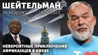 6 кинжалов Путина для 6 африканцев! Чечня на Дону. Неспящие в Курске. Шейтельман за неделю.