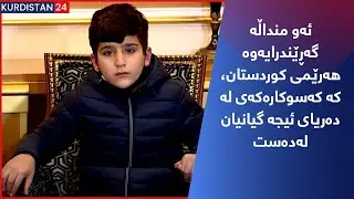 ئه‌و منداڵه‌ گه‌ڕێندرایه‌وه‌ هه‌رێمی كوردستان، كه‌ كه‌سوكاره‌كه‌ی له‌ ده‌ریای ئیجه‌ گیانیان له‌ده‌ست