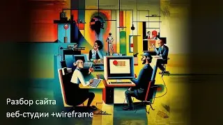 Разбор сайта web-студии + wireframe