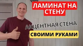 Как сделать акцентную стену с ламинатом? Скрытая дверь своими руками. Просто и красиво!