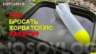 Заброс хорватской ракеты, 