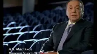 ВТБ24 - 2008 - Александр Масляков