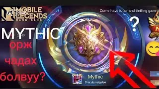 БИ MYTHIC ОРСНУУ?😋😱(COMEBACK?)