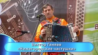 Виктор Ганяев - 