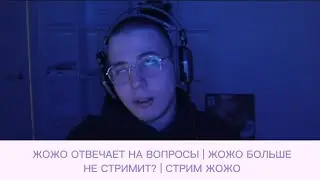 ЖОЖО ОТВЕЧАЕТ НА ВОПРОСЫ | ЖОЖО БОЛЬШЕ НЕ СТРИМИТ? | СТРИМ ЖОЖО