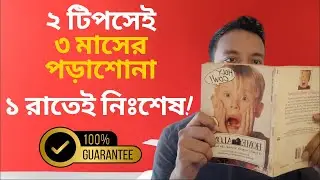 Last Minute Exam Tips Bangla | পরিক্ষার আগের রাতের প্রস্তুতি | Exam Hacks Bangla | The Info Guy