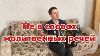 Христианская песня - Не в словах молитвенных речей на гармошке