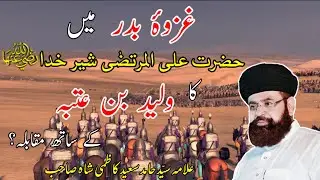 Ghazwa e Bdr Hazrat Ali r.a Ka Walid Bin Utbah Se Muqabla©AllamaSyedHamidSaeedKazmi|New Bayan 2019