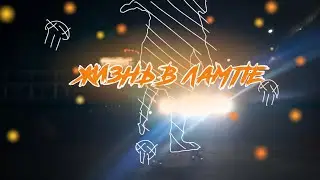 Жизнь в лампе