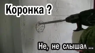 Коронка? Не, не слышал...  Штробление подрозетника в пеноблоке без коронки.