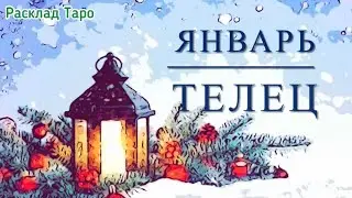 ТЕЛЕЦ. Таро-прогноз на январь 2024 