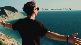 Вояж длинною в жизнь. Ссылка на альбом https://band.link/36um4
