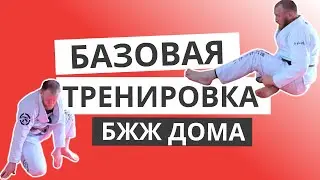 Базовая тренировка для бжж дома | БЖЖ БЕЗ ПАРТНЕРА