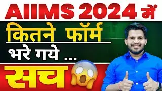 🔴AIIMS 2024 मैं कितने फॉर्म भरे गए जल्दी देखें | AIIMS BSC NURSING APPLICATION FORM 2024 