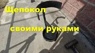 Щепокол
