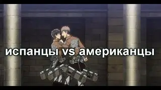Атака титанов прикол - испанцы vs американцы