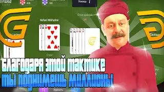 ВОТ КАК ПРАВИЛЬНО ИГРАТЬ В БЛЭКДЖЕК НА GRAND MOBILE CRMP MOBILE -ГРАНД МОБАЙЛ