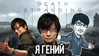 ТРЕЙЛЕР DEATH STRANDING И ГЕНИАЛЬНЫЙ ХИДЭУШ КАДЖИМСКИЙ!!!!!