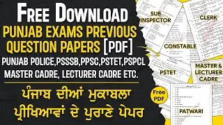 Download Punjab Exams Previous Question Papers PDF | ਪੰਜਾਬ ਦੀਆਂ ਮੁਕਾਬਲਾ ਪ੍ਰੀਖਿਆਵਾਂ ਦੇ ਪੁਰਾਣੇ ਪੇਪਰ