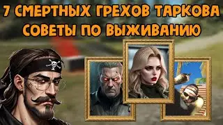 💀7 Смертных грехов Таркова // Советы по выживанию EFT