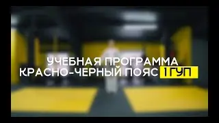 1 ГУП - КРАСНО-ЧЕРНЫЙ ПОЯС