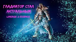 Актуален ли гладиатор  в 2023  в Lineage 2 Essence ?