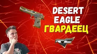 CrossFire : Desert Eagle «Гвардеец» | КРАСИВЫЙ, ТИПО БЫСТРЫЙ, НО КРИВОВАТЕНЬКИЙ!