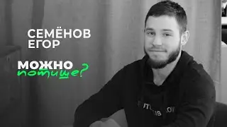 Егор Семёнов - как стать успешным спортсменом