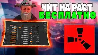 Единственный бесплатный чит на Rust | гайд как скачать чит для раст | читы rust бесплатно