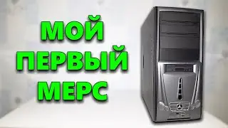 НАКОНЕЦ-ТО КУПИЛ МЕРС НА ПЕРЕПРОДАЖЕ ПК | СБОРКА ЗА 4500 РУБЛЕЙ