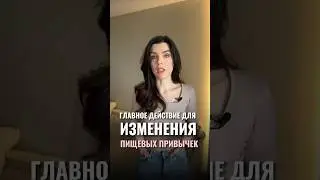 ГЛАВНОЕ ДЕЙСТВИЕ ДЛЯ ИЗМЕНЕНИЯ ПИЩЕВЫХ ПРИВЫЧЕК