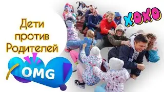Дети против родителей! Весёлые старты#веселыестарты#детииродители